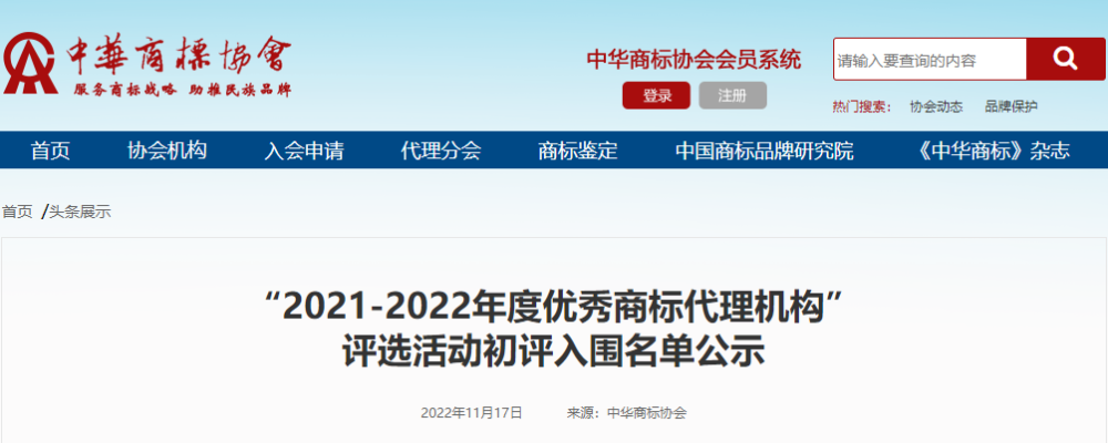 喜報丨我司榮獲“2021-2022年度優(yōu)秀商標代理機構(gòu)”，兩名員工榮獲第三批“商標代理金牌服務(wù)個人”