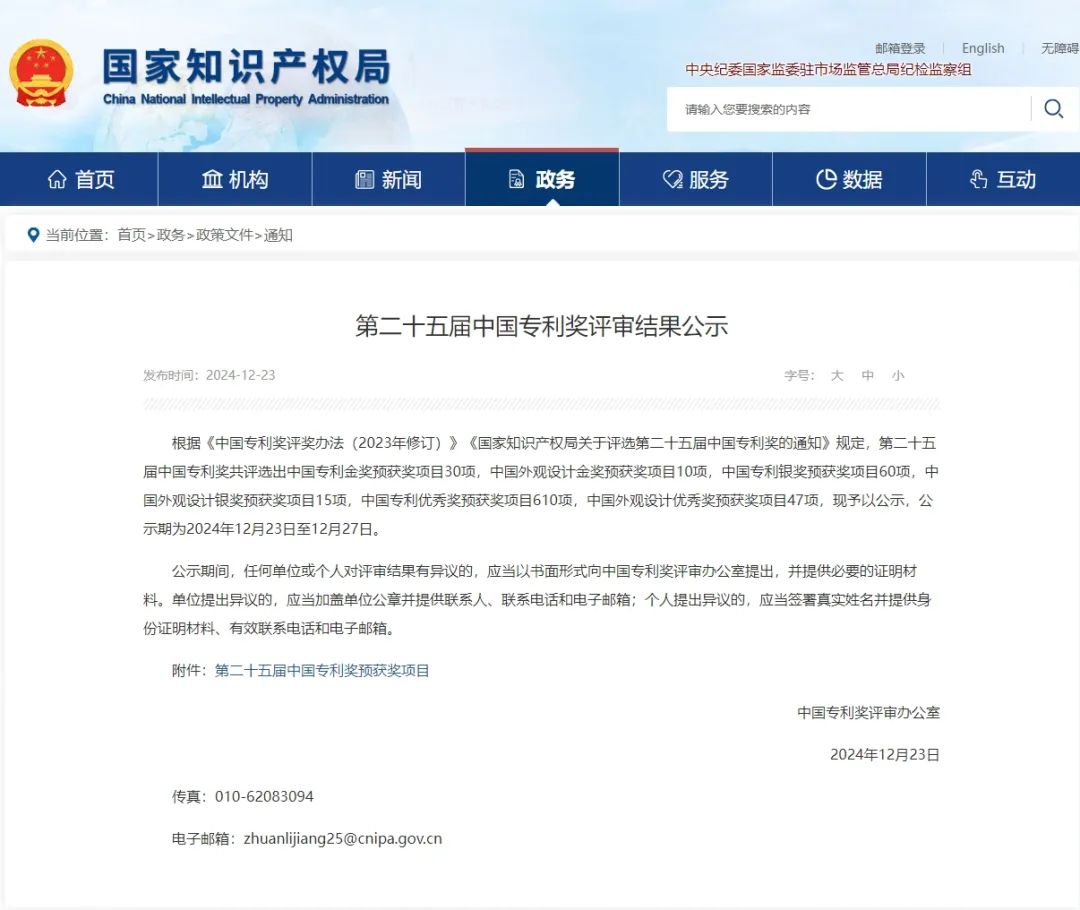 智權(quán)代理的2件專(zhuān)利榮獲第二十五屆中國(guó)專(zhuān)利獎(jiǎng)