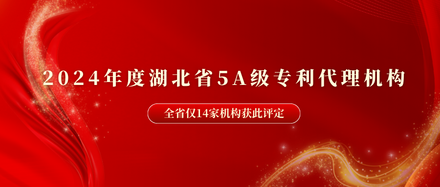 智權(quán)獲評(píng)2024年度湖北省5A級(jí)專(zhuān)利代理機(jī)構(gòu)
