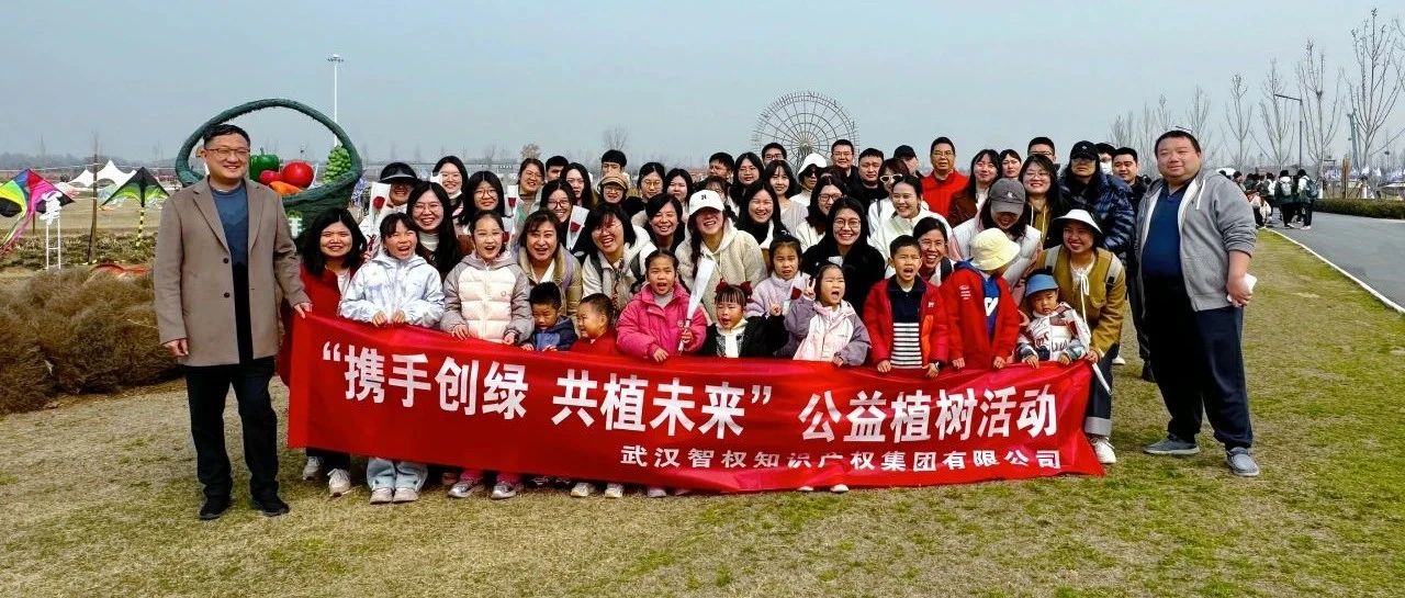 “攜手創(chuàng)綠 共植未來(lái)”—— 智權(quán)集團(tuán)開(kāi)展公益植樹(shù)活動(dòng)